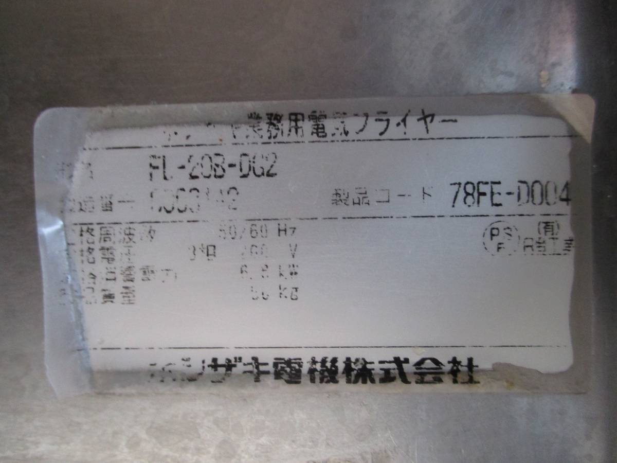 y2092-18　業務用　ホシザキ　1槽電気フライヤー　FL-20B-DG2　2013年製　3相200V　W450×D620×H850（980）　中古　厨房_画像7