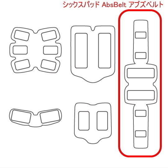 アブズベルトa対応ゲルEMS 高品質 互換 SIXPAD AbsBelt 腹筋/お腹周り シックスパッド 腹筋用ジェルシート 4組24枚 追跡番号付送料無料_画像3