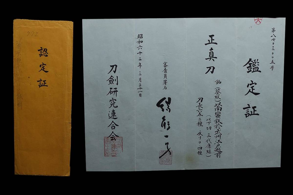 肌物にて刀剣研究会鑑定☆徳川家康お抱え工☆(葵紋)越前康継(三代