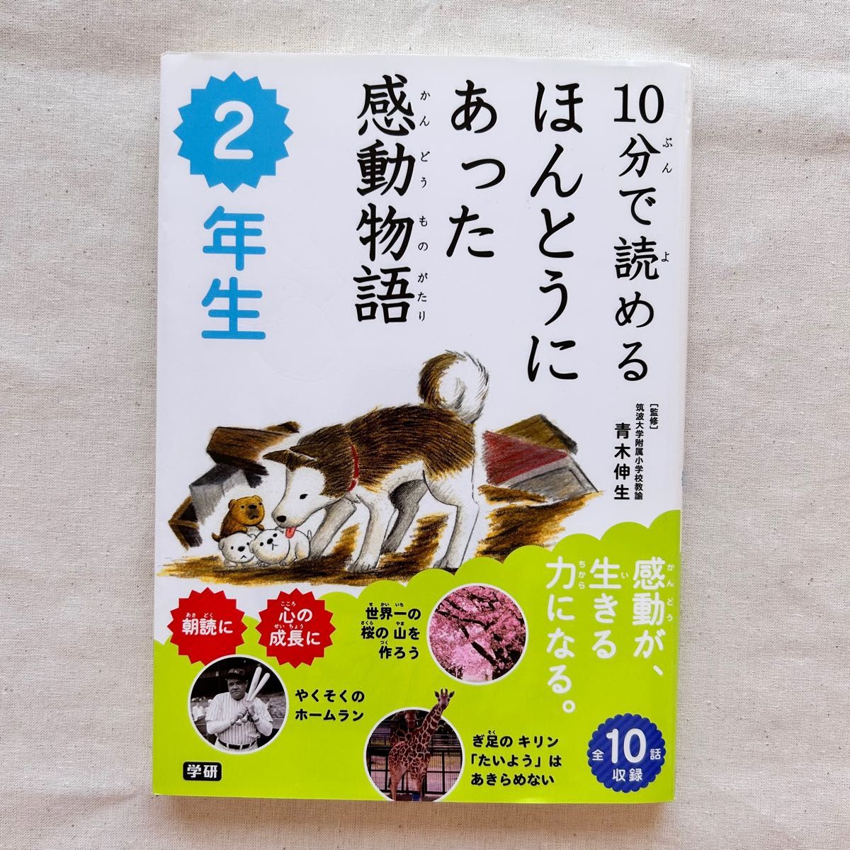 10分で読めるほんとうにあった感動物語　 ２年生　学研本