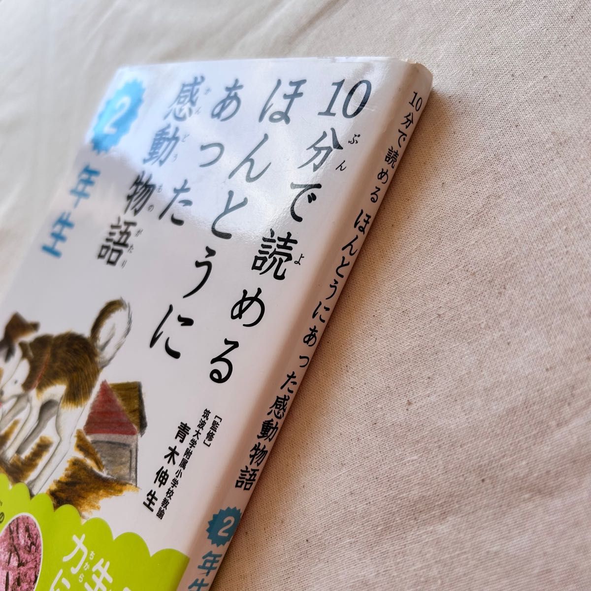 10分で読めるほんとうにあった感動物語　 ２年生　学研本