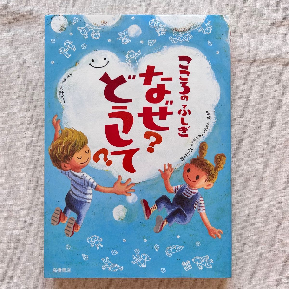 こころのふしぎ　なぜ？どうして？　 高橋書店本