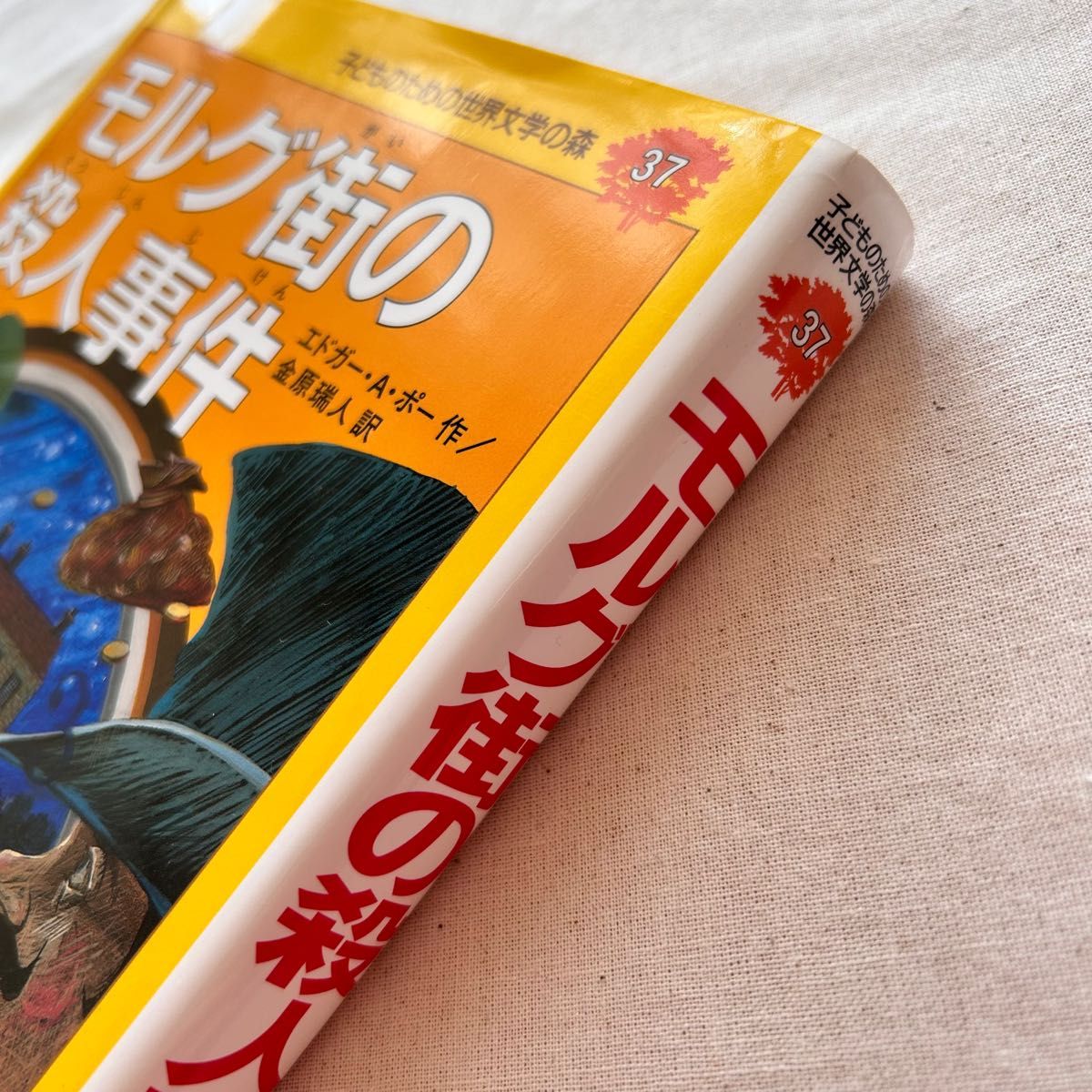 子どものための世界文学の森37 モルグ街の殺人事件本