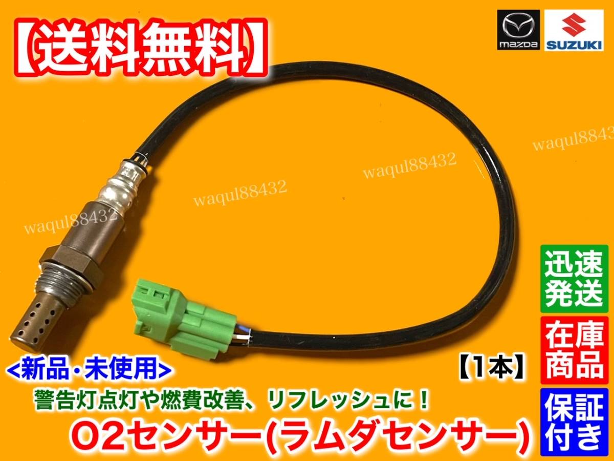 在庫【送料無料】スクラム トラック DG52T DH52T DG62T【新品 O2センサー 1本】1A06-18-861 A F6A ターボ / K6A NA エキマニ マフラー 上流_画像1