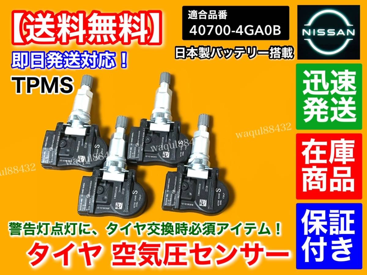 在庫/即納【送料無料】V37 スカイライン【タイヤ 空気圧センサー 1台分 TPMS】40700-4GA0B HV37 ZV37 HNV37 YV37 3.5L 2.0L 315mhz_画像1