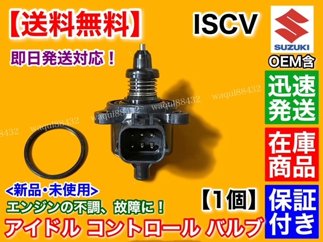 在庫/保証【送料無料】ISCV アイドル スピード コントロール バルブ【MRワゴン MF22S MG22S NA車】ISCバルブ K6A スロットル エンスト 不調_画像2