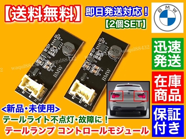 即納品【送料無料】BMW F25 X3 全年式【テールランプ 不点灯 修理用 基盤 2個】LED テールライト N20B20A N47D20C N55B30AN20B20A N52B30A_画像2