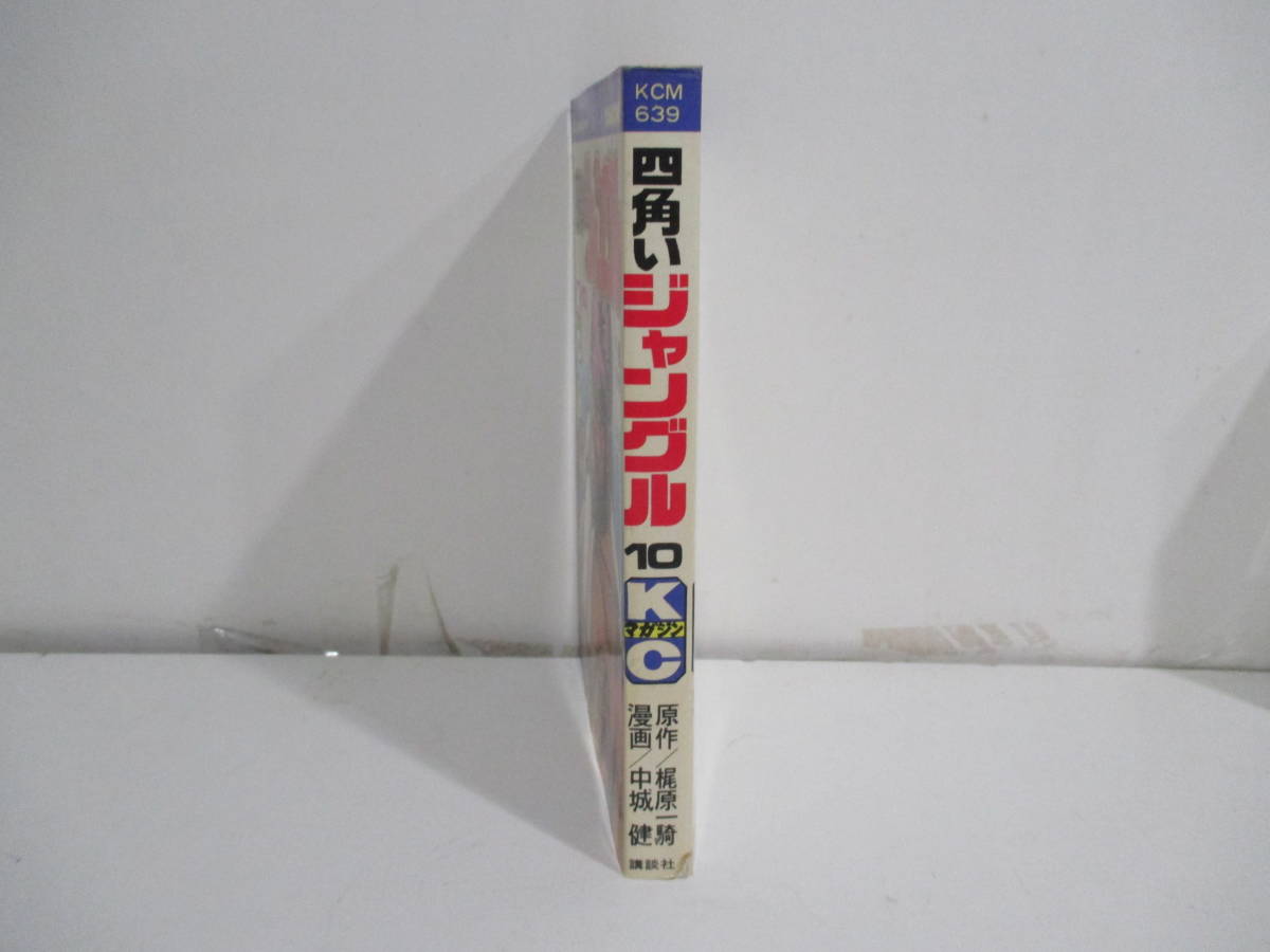 四角いジャングル　1０巻初版　中城健　梶原一騎　講談社KCSP_画像2