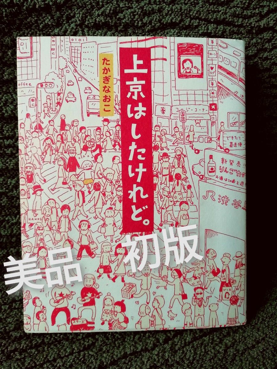 初版　美品★「上京はしたけれど。」たかぎなおこ　初期作品　希少　レア