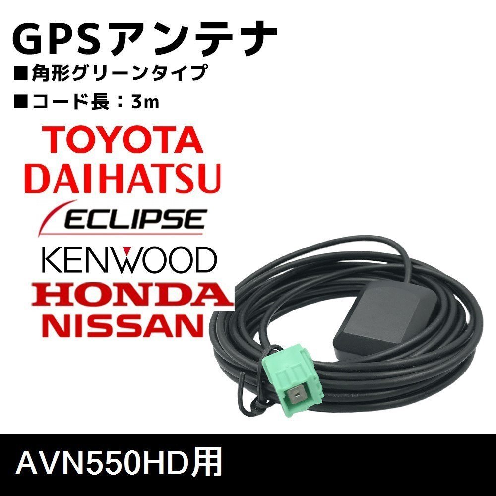 AVN550HD 用 イクリプス 高感度 置き型 GPS アンテナ 補修 ナビ載せ替え 交換 高精度_画像1