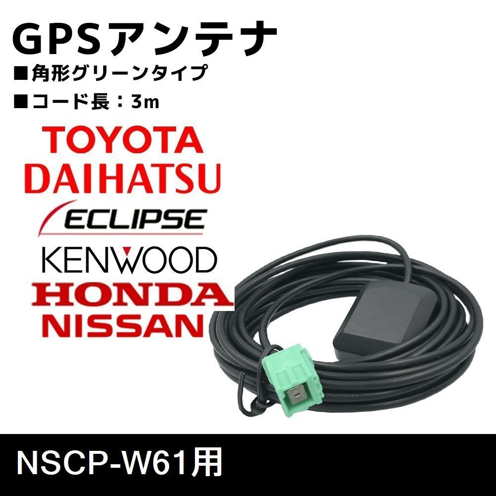 NSCP-W61 用 GPS アンテナ トヨタ ダイハツ 高感度 置き型 補修 ナビ載せ替え 交換 高精度の画像1