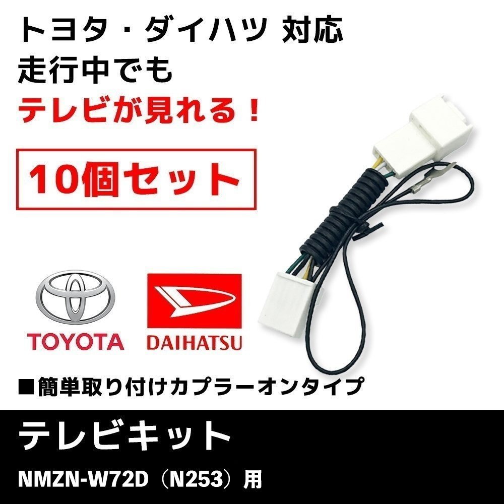 NMZN-W72D（N253） 用 10個 セット テレビキット ダイハツ ディーラーオプションナビ 業販価格 キャンセラー ジャンパー TVキット_画像1