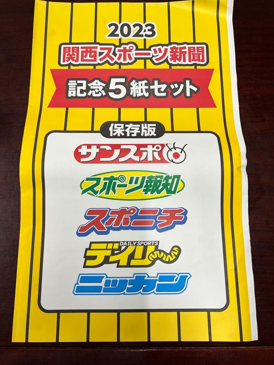 阪神タイガース 優勝 新聞紙 5紙セット 保存袋付｜PayPayフリマ