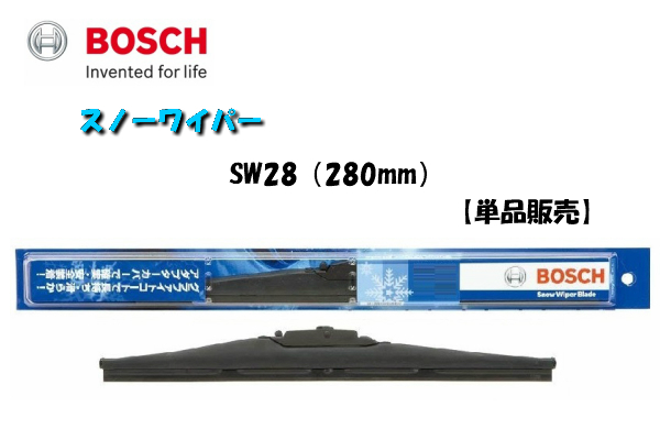 【単品販売】BOSCH/ボッシュ 雪用ワイパー スノーワイパー SW28 （280mm）視界スッキリ 冬の安心ドライブ_画像1