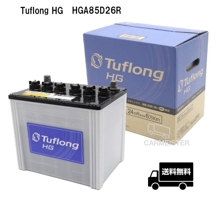 エナジーウィズ HGA85D26R Tuflong HG 国産車用 バス・トラック・農業機械・建設機械・船舶・産業車・除雪機用バッテリー