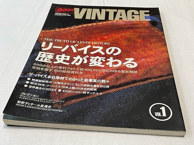 BOON VINTAGE ブーン ヴィンテージ Vol.1 リーバイスの歴史が変わる 祥伝社 1997 ５.20発行 大戦モデル [t-0114]