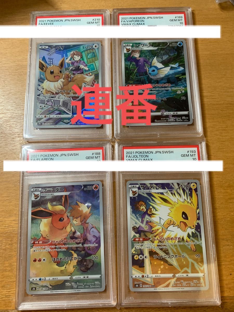 イーブイ・ブースター・シャワーズ・サンダース CHR PSA10 連番セット