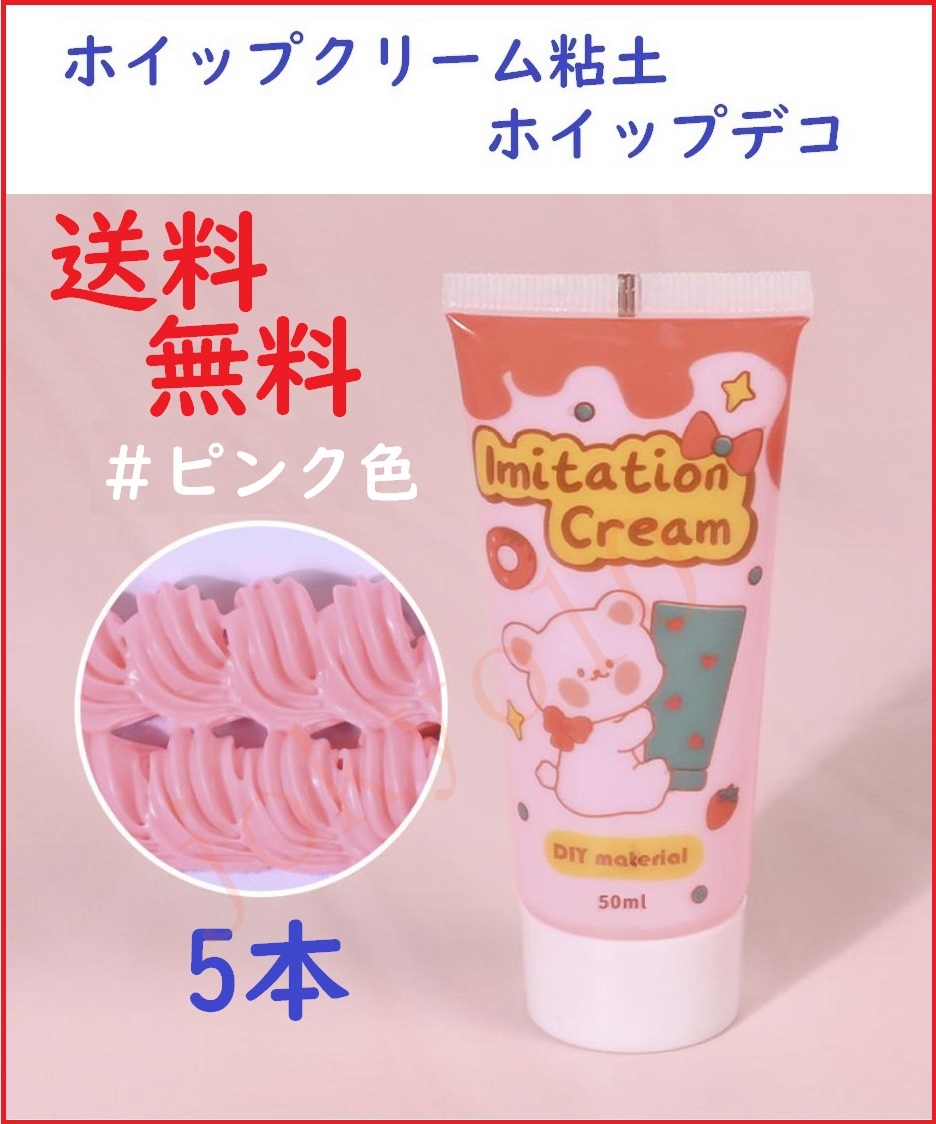 送料無料 ピンク色5本セット 桃色 ホイップクリーム粘土 桜色 ホイップデコ 粘土装飾 DIY携帯ケース 絞り口5個付き J_画像1