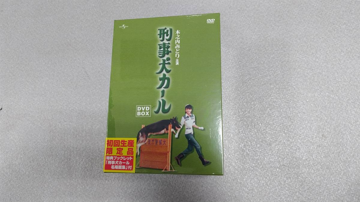 【未開封】刑事犬カール DVD BOX 6枚組 初回生産限定特典付き 木之内みどり_画像1