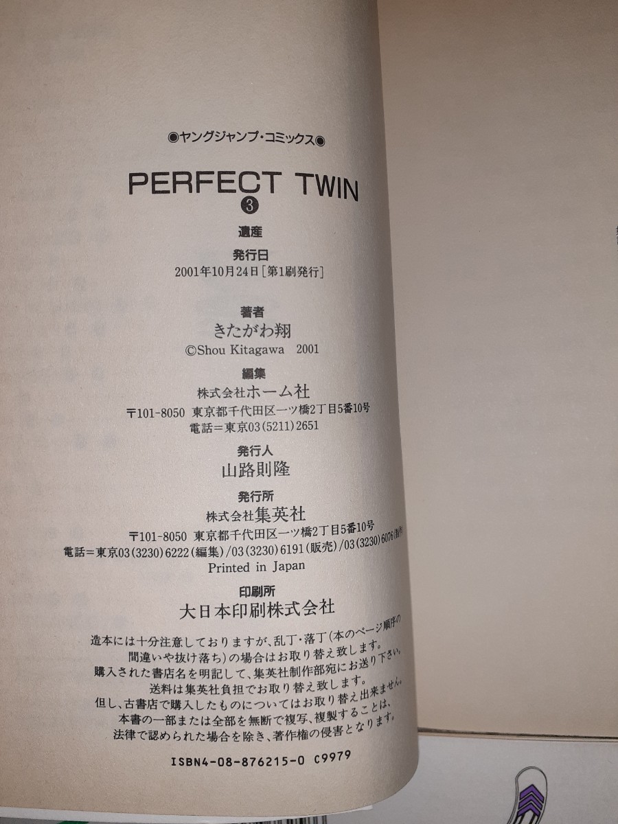 ＰＥＲＦＥＣＴ　ＴＷＩＮ　1～5巻（ヤングジャンプコミックス） きたがわ翔　集英社_画像4