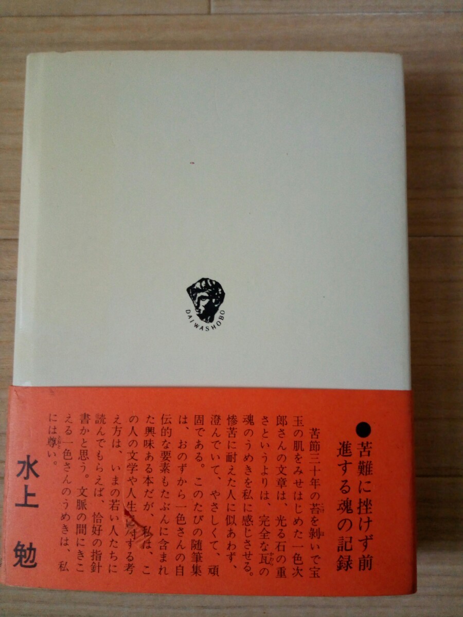 古里日記　わが人生の遍歴　　　一色次郎_画像3