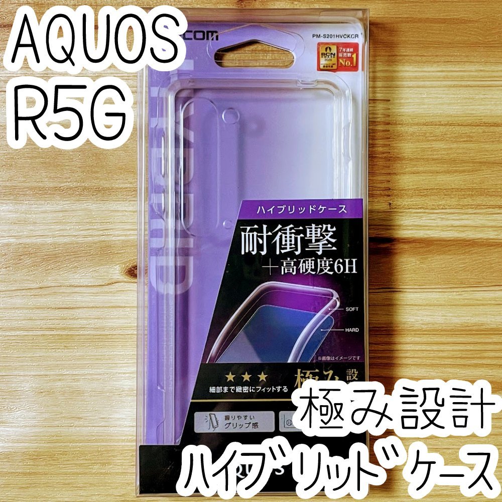 エレコム AQUOS R5G (SH-51A・SHG01)用ケース クリア ハイブリッド TPU&ポリカーボネート ソフトハード カバー 耐衝撃 エアクッション 369_画像1