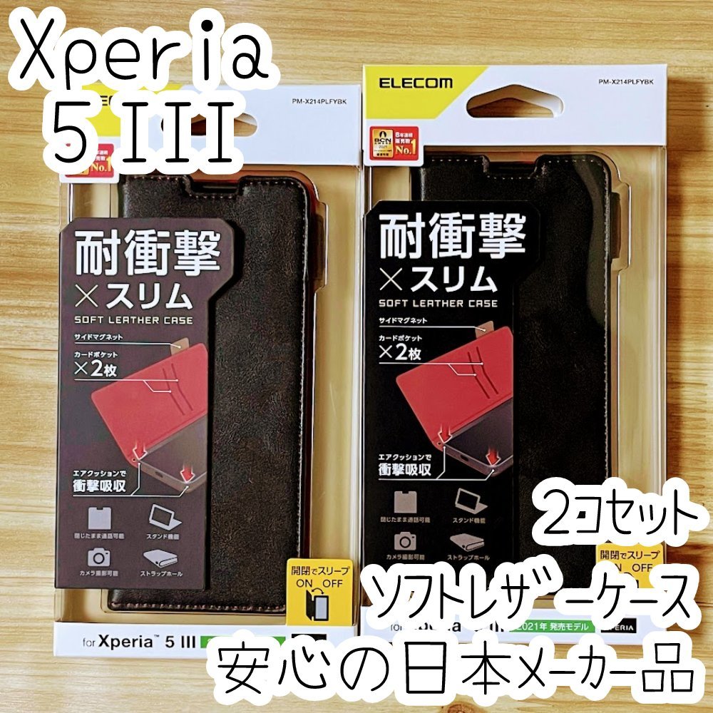 2個 エレコム Xperia 5 III SO-53B SOG05 手帳型ケース カバー 高級感あるソフトレザー ブラック マグネット 薄型 磁石 カードポケット 453の画像1