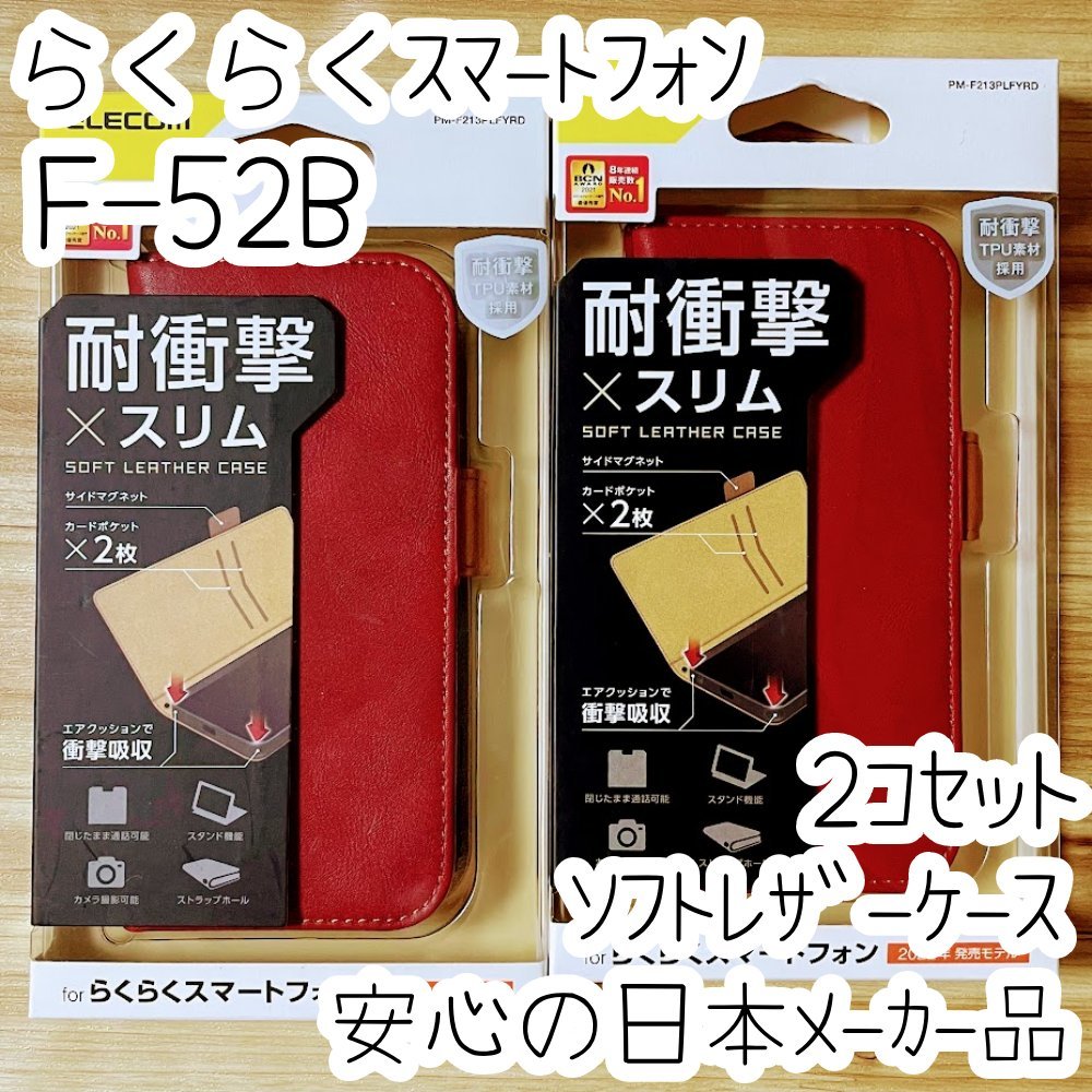 2個 らくらくスマートフォン F-52B ケース 手帳型カバー 高級感あるソフトレザー レッド マグネット 薄型磁石 カードポケット エレコム 942の画像1