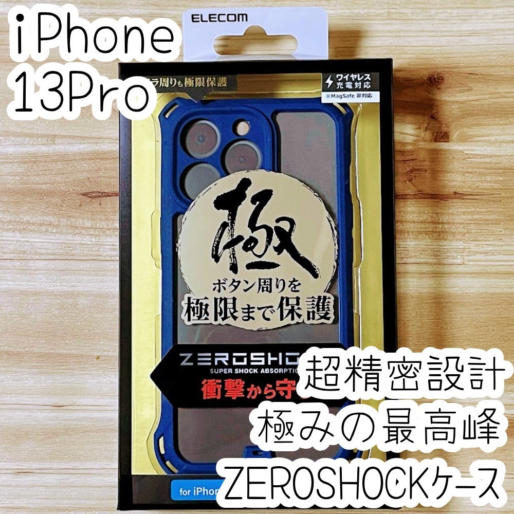 極み設計 iPhone 13 Pro ハイブリッドケース ZEROSHOCK カバー ソフトハード カバー カメラ周りまで覆う設計 最高峰 超精密設計 817_画像1