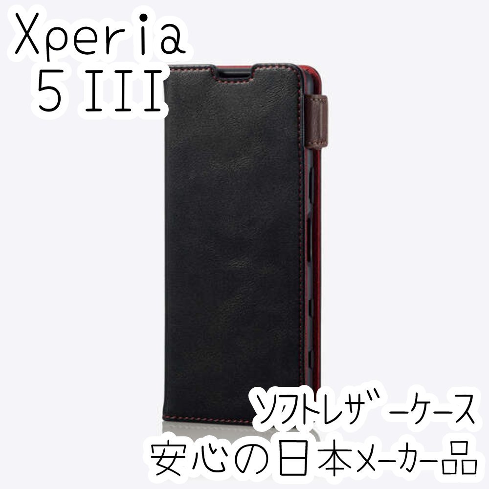 エレコム Xperia 5 III SO-53B SOG05 手帳型ケース カバー 高級感あるソフトレザー ブラック マグネット 薄型 磁石 カードポケット 453_画像1