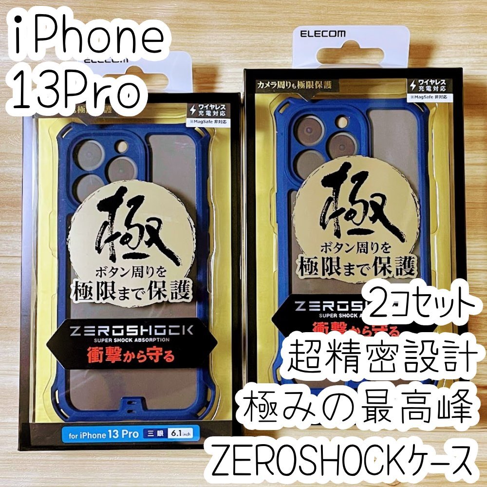 2個 極み設計 iPhone 13 Pro ハイブリッドケース ZEROSHOCK カバー ソフトハード カバー カメラ周りまで覆う設計 最高峰 超精密設計 817の画像1