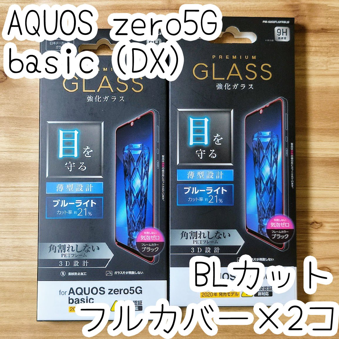 2個 エレコム AQUOS zero5G basic (DX) SHG02 強化ガラスフィルム 全面保護 フルカバー ブラック ブルーライトカット シール 482 匿名_画像1