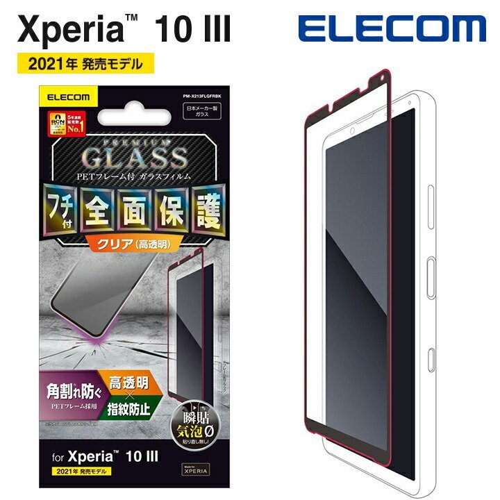 Xperia 10 III 強化ガラスフィルム フルカバー エレコム 高硬度加工 液晶全面保護 シールシート 高透明 SO-52B SOG04 Lite 612_画像6