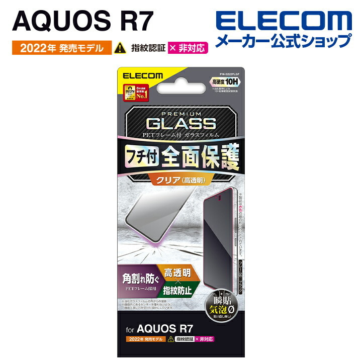 3個セット AQUOS R7 フィルム フルカバー 強化ガラス 高硬度加工 硬度10H 全面液晶保護 シール シート SH-52C 指紋防止加工 エレコム 471_画像6