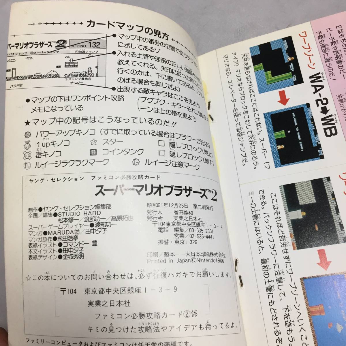 ◆ファミコン必勝攻略カード ス―パーマリオブラザーズ2 攻略本　【23/0909/01_画像7