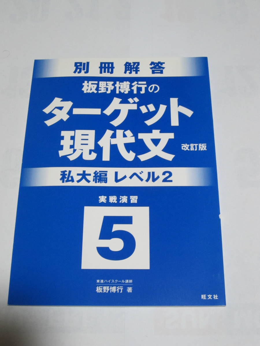 板野博行のターゲット現代文(改訂版)５　私大編　レベル２　板野博行：著　旺文社_画像3