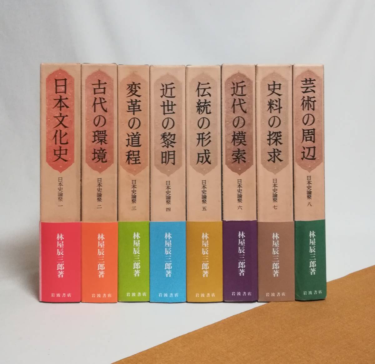 Ｃ　日本史論聚　全8巻　岩波書店　林家辰三郎　日本史論集　1988年初版　帯付き 日本文化史 古代の環境 変革の道程 芸術の周辺 近世の黎明_画像1