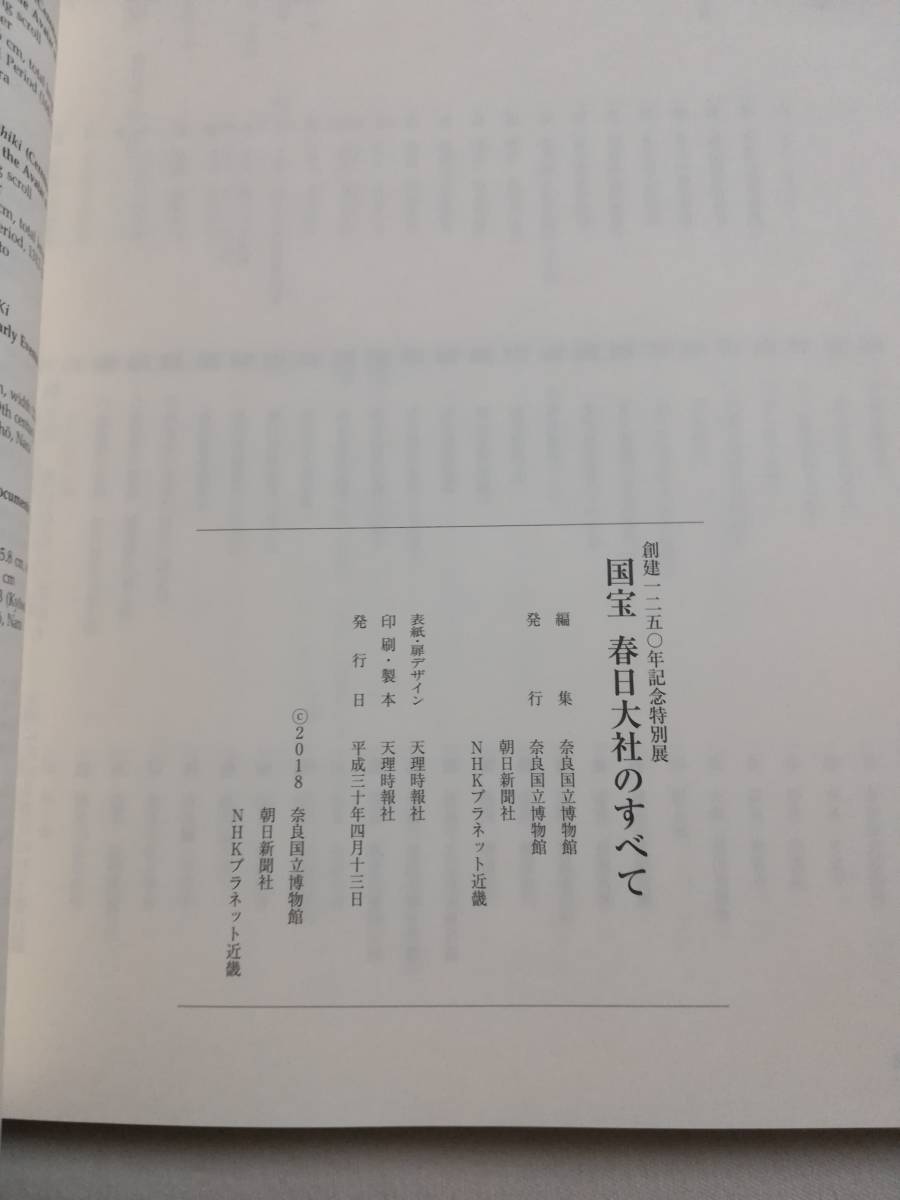 Ｂこ　図録　創建1250年記念特別展　国宝 春日大社のすべて　平成30年　2018　奈良国立博物館　正誤表　チラシあり_画像5