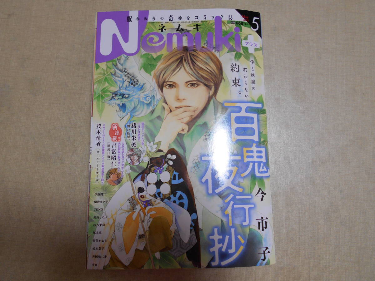 朝日新聞社 Nemuki+ ネムキ プラス 2023年5月号 vol.61 今市子 伊藤潤二 猪川朱美 秋乃茉莉 高山しのぶ TONO 松本英子 明治カナ子 茂木清香_画像1