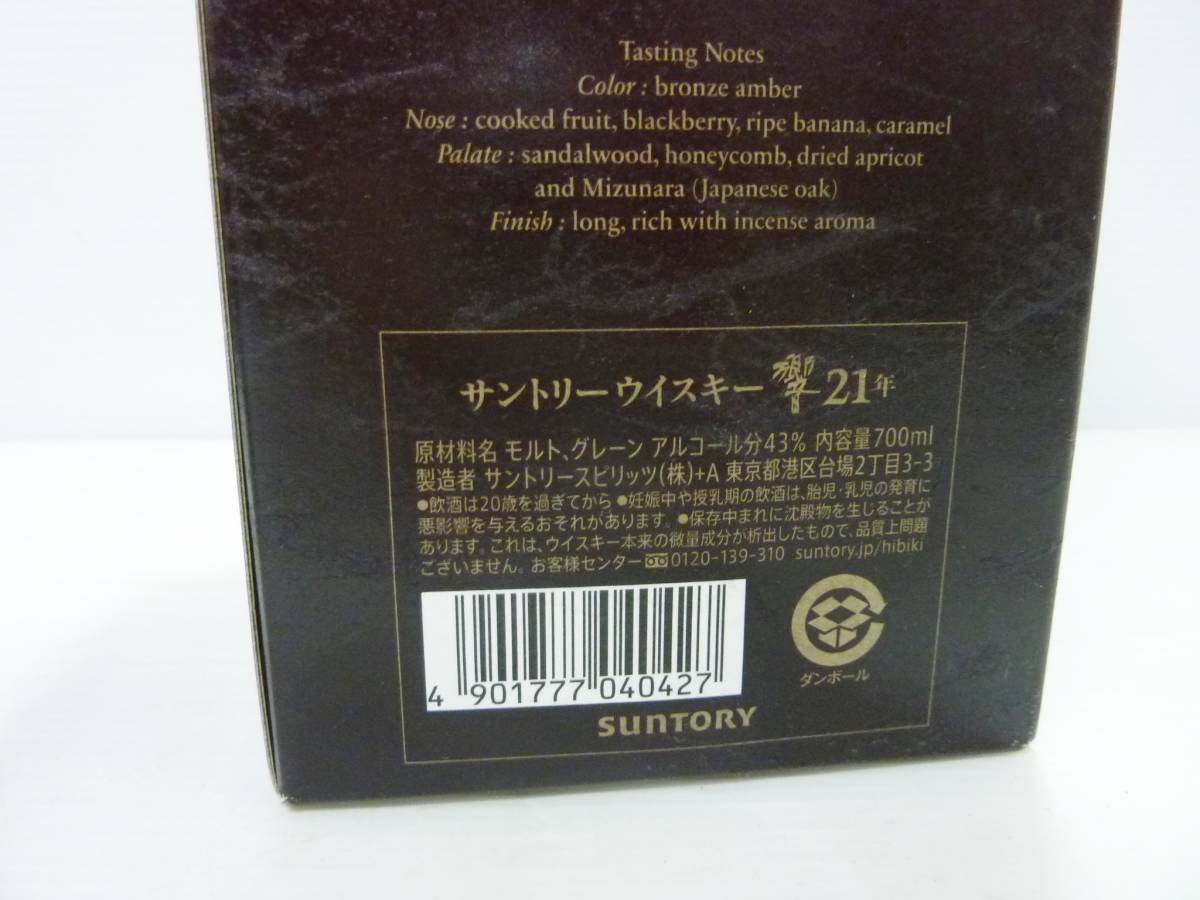 V5182ta 未開封 未開栓 SUNTORY サントリー 響 21年 700ml 箱付 ウイスキー_画像5