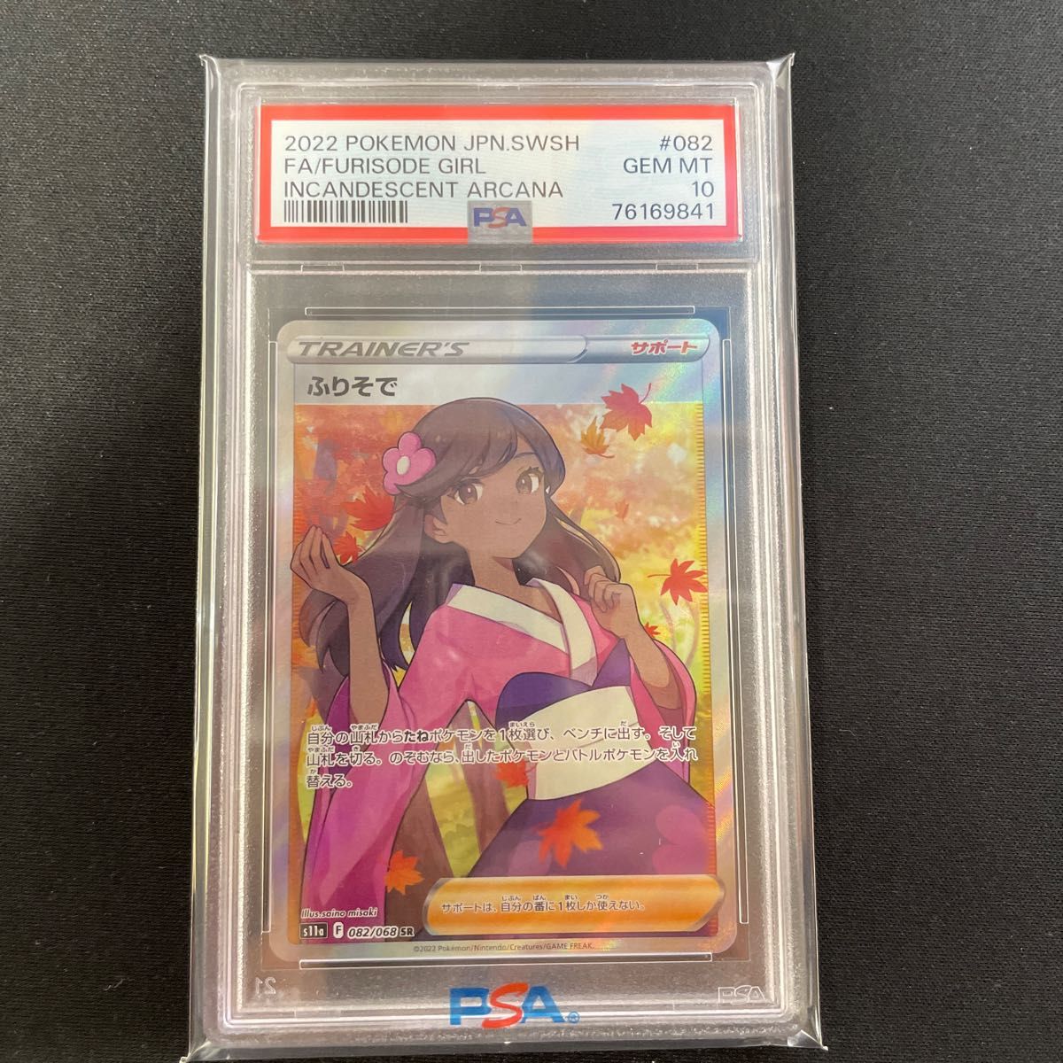 ふりそで sr psa10 Yahoo!フリマ（旧）-