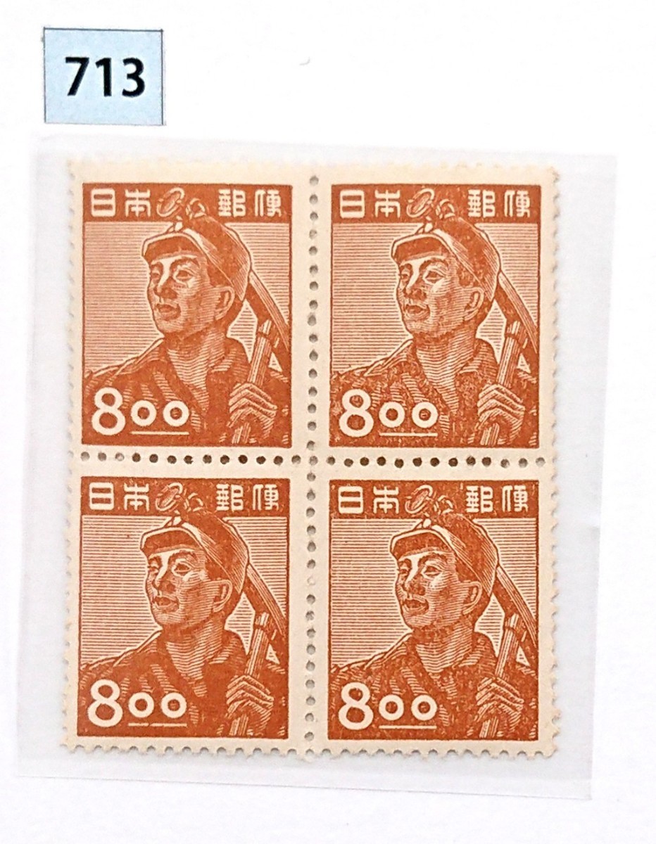 採炭夫/①/8.oo円/昭和すかしなし/未使用/NH/極上美品/裏糊良好/1951年/動植物国宝図案/普通切手/昭和切手/カタ価20,000円/No.713の画像4