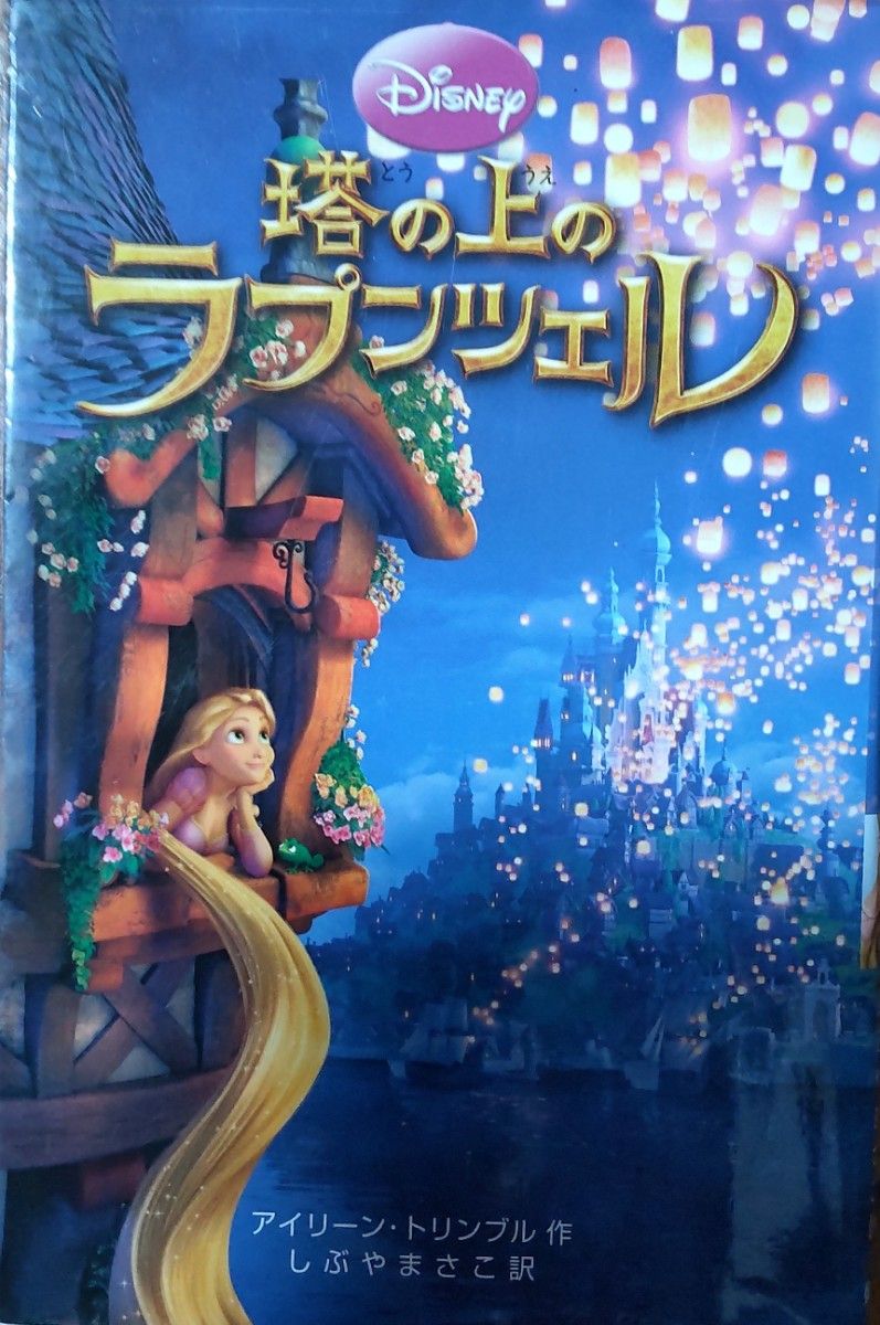 小説　塔の上のラプンツェル(Disney)