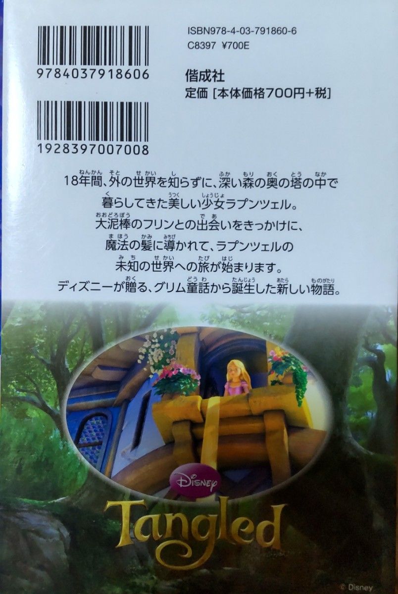 小説　塔の上のラプンツェル(Disney)