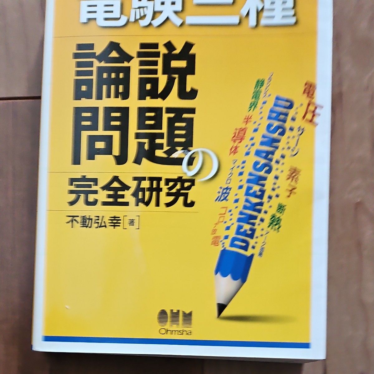 電験三種　論説問題完全研究 オーム社