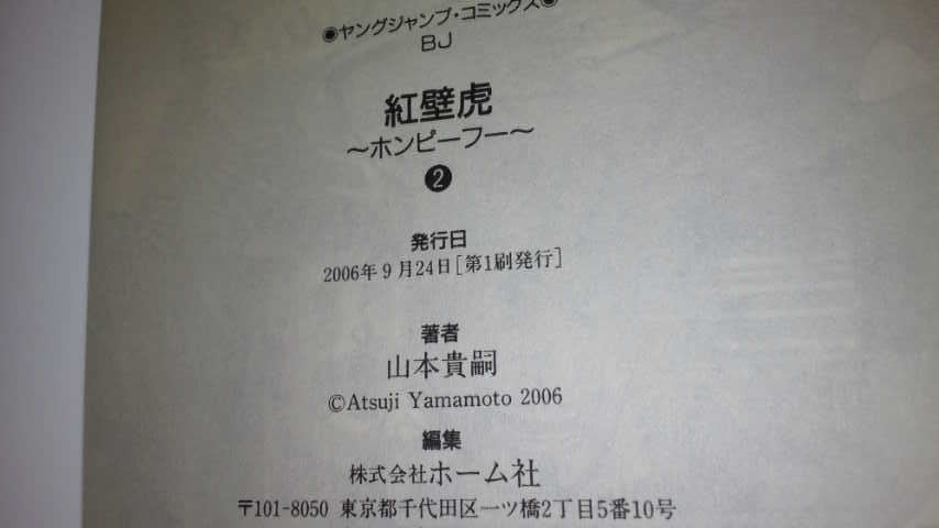 山本貴嗣 紅壁虎 ホンピーフー 全4巻 全巻　初版_画像6