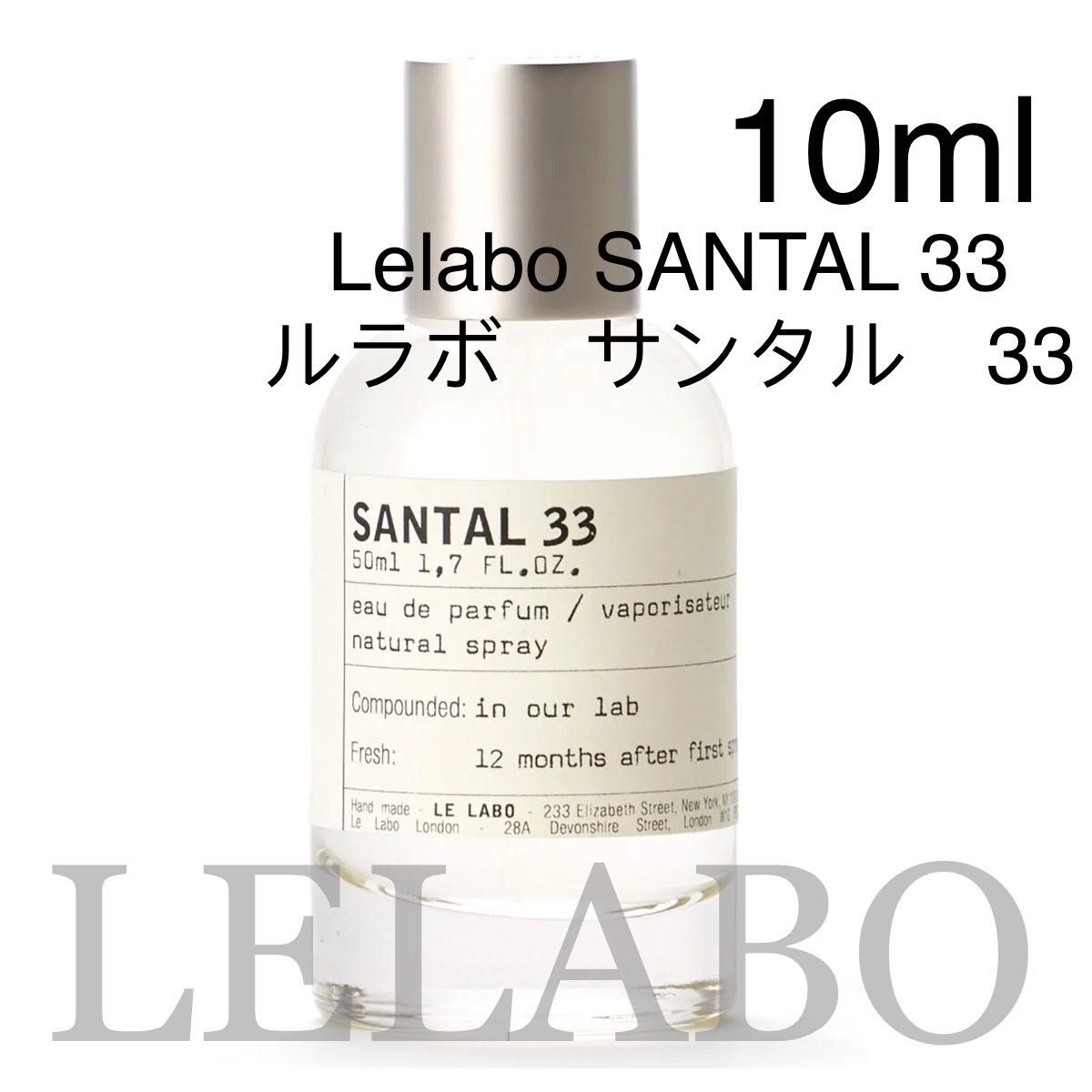 ルラボ　サンタル　33 10ml　香水Lelabo SANTAL 33