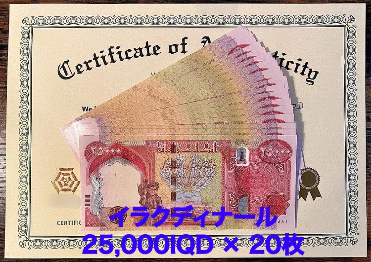 25000イラクディナール紙幣×20枚連番 証明書(原本)付き|PayPayフリマ