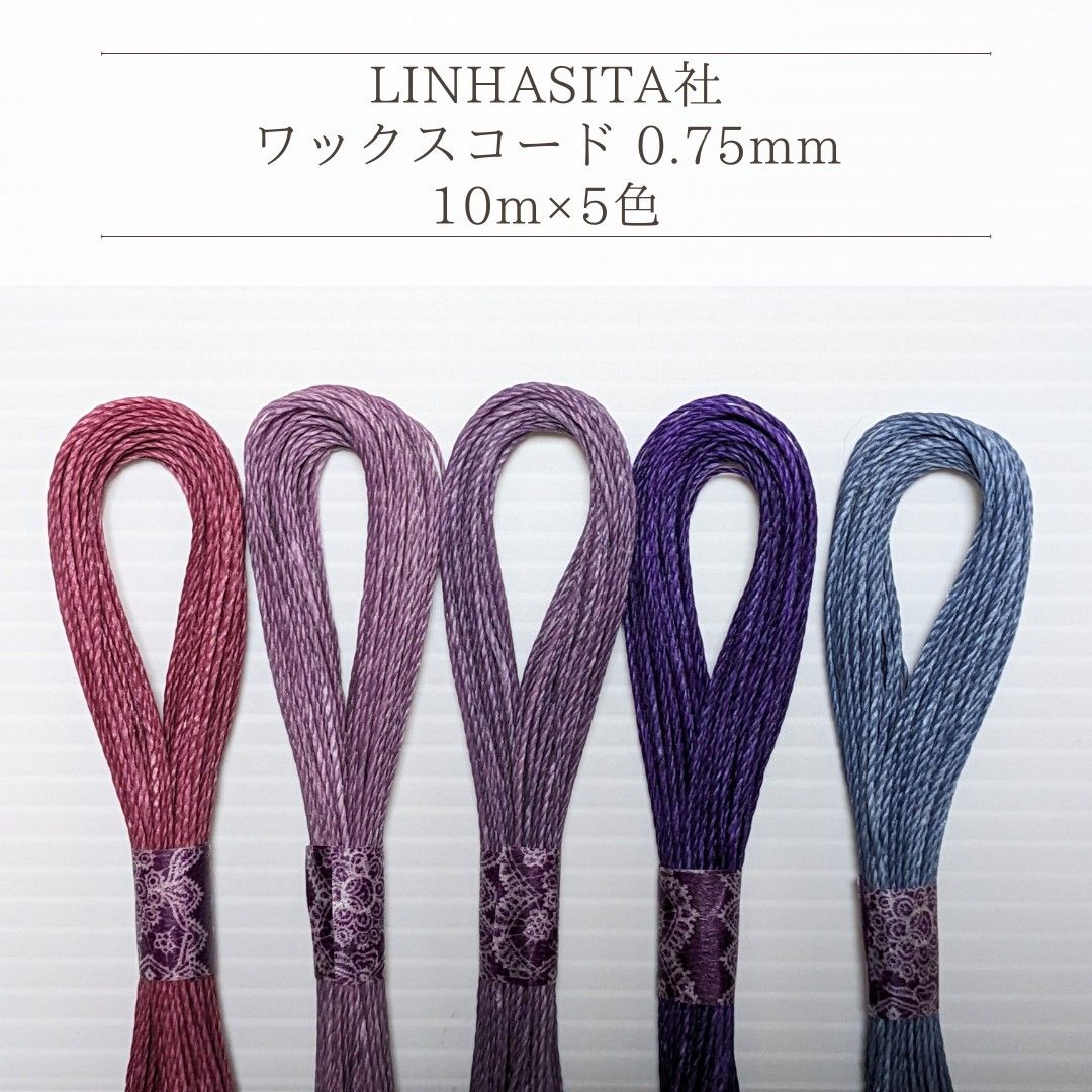 Linhasita社 ワックスコード0.75mm 50m(10m×5色) マクラメ紐 ワックス紐 切り売り (紫系)