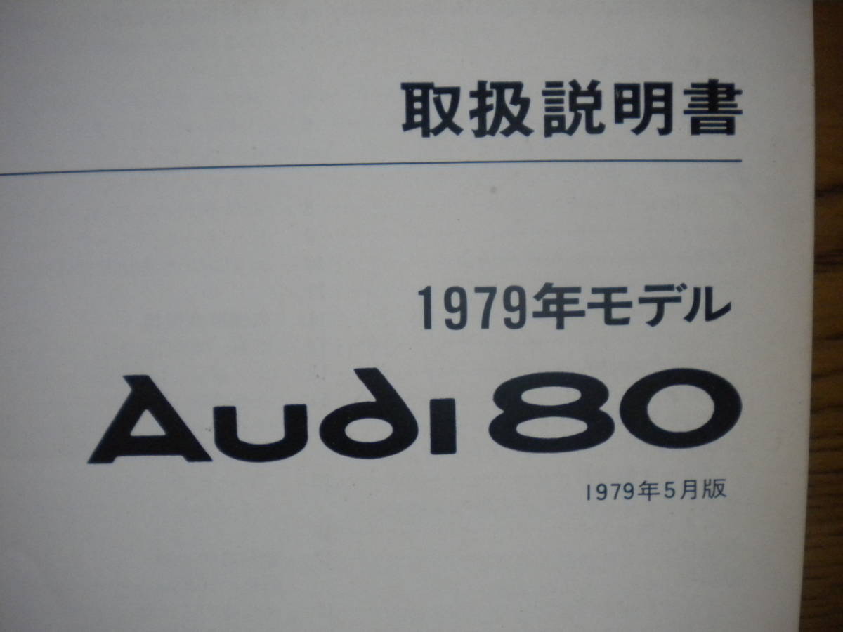 ヤナセ Audi 80★アウディ80　1979年モデル★汚れ及びアンダーラインありジャンク_画像2